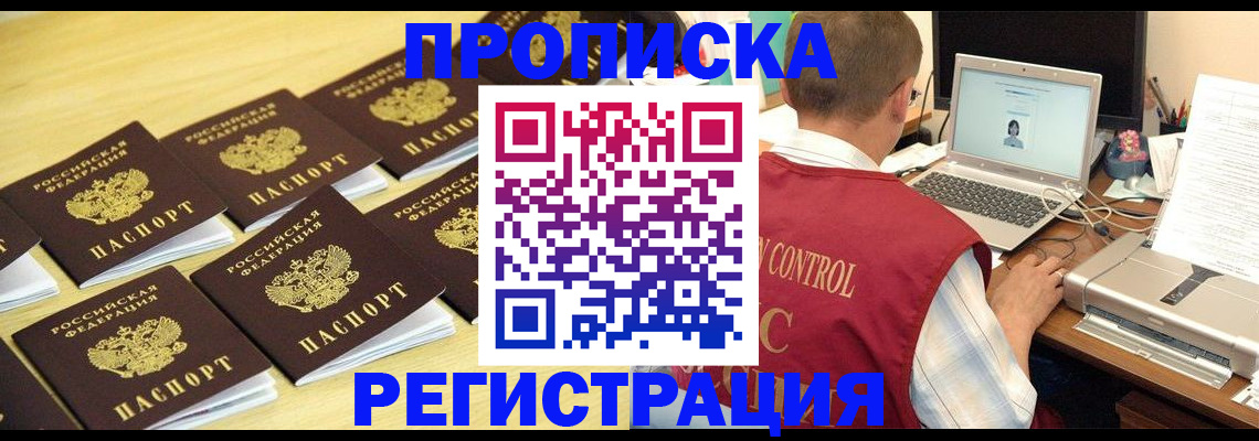 купить прописку в Черемхово