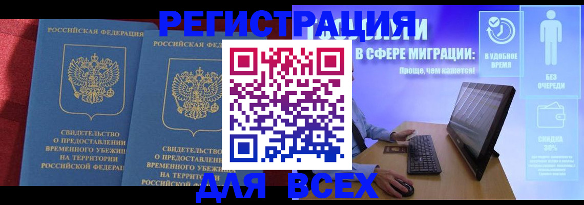 временная регистрация купить в Черемхово