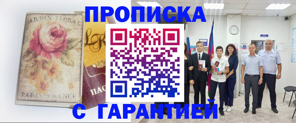 купить прописку в Черемхово